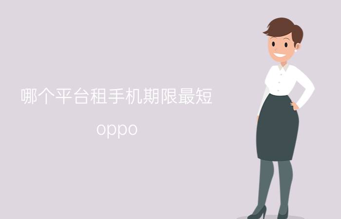 哪个平台租手机期限最短 oppo reno6 pro保修期限怎么查？